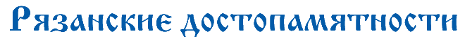 Рязанские достопамятности